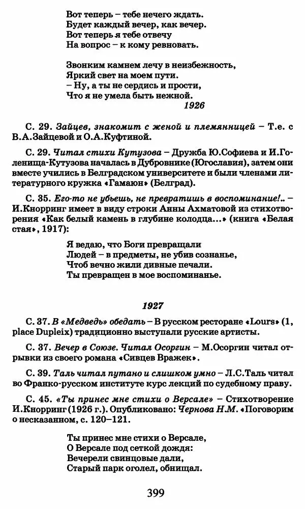 Ирина Кнорринг - Повесть из собственной жизни : [дневник] : в 2-х томах. Том 2 - Страница № 418