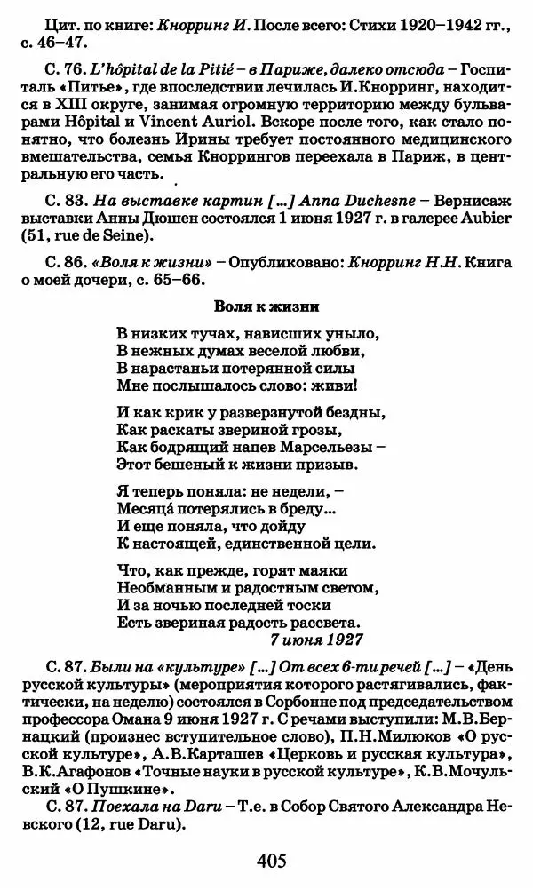 Ирина Кнорринг - Повесть из собственной жизни : [дневник] : в 2-х томах. Том 2 - Страница № 424