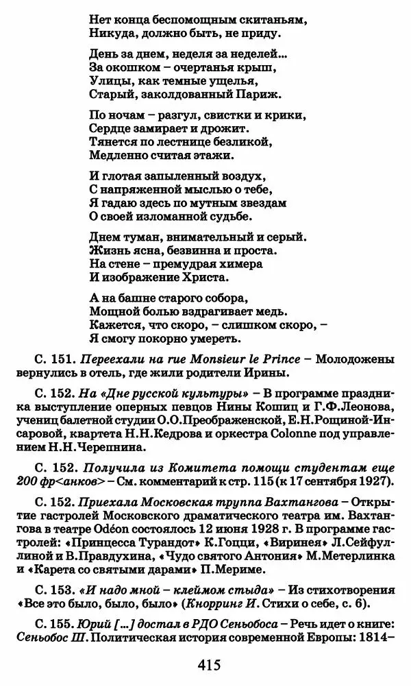 Ирина Кнорринг - Повесть из собственной жизни : [дневник] : в 2-х томах. Том 2 - Страница № 434