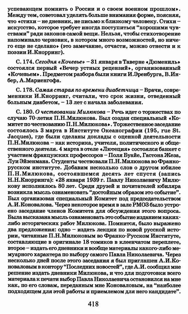 Ирина Кнорринг - Повесть из собственной жизни : [дневник] : в 2-х томах. Том 2 - Страница № 437