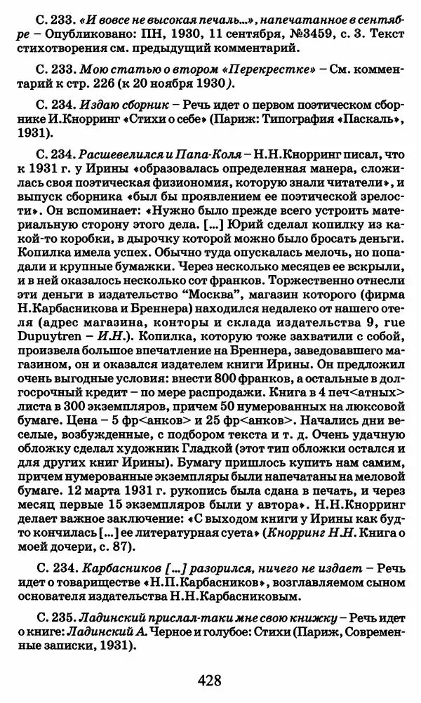 Ирина Кнорринг - Повесть из собственной жизни : [дневник] : в 2-х томах. Том 2 - Страница № 447