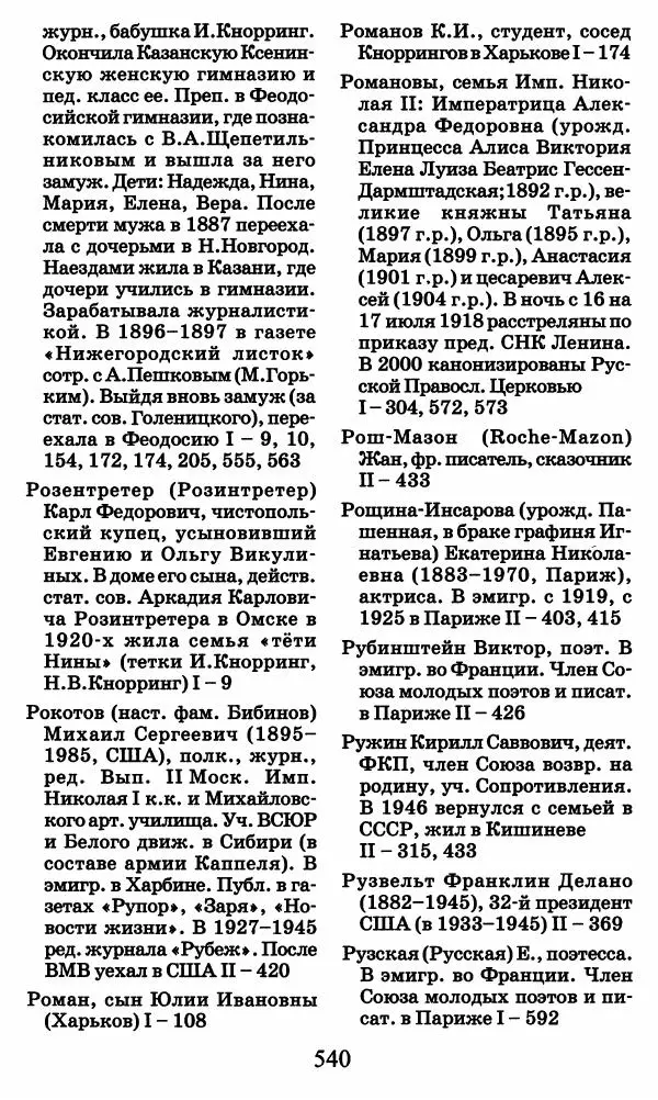 Ирина Кнорринг - Повесть из собственной жизни : [дневник] : в 2-х томах. Том 2 - Страница № 559