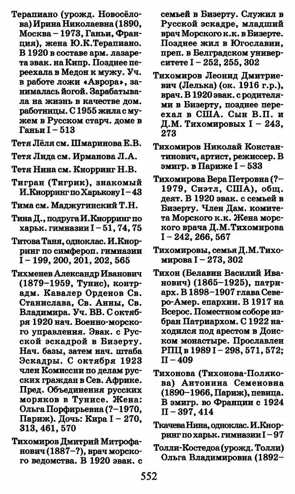 Ирина Кнорринг - Повесть из собственной жизни : [дневник] : в 2-х томах. Том 2 - Страница № 571
