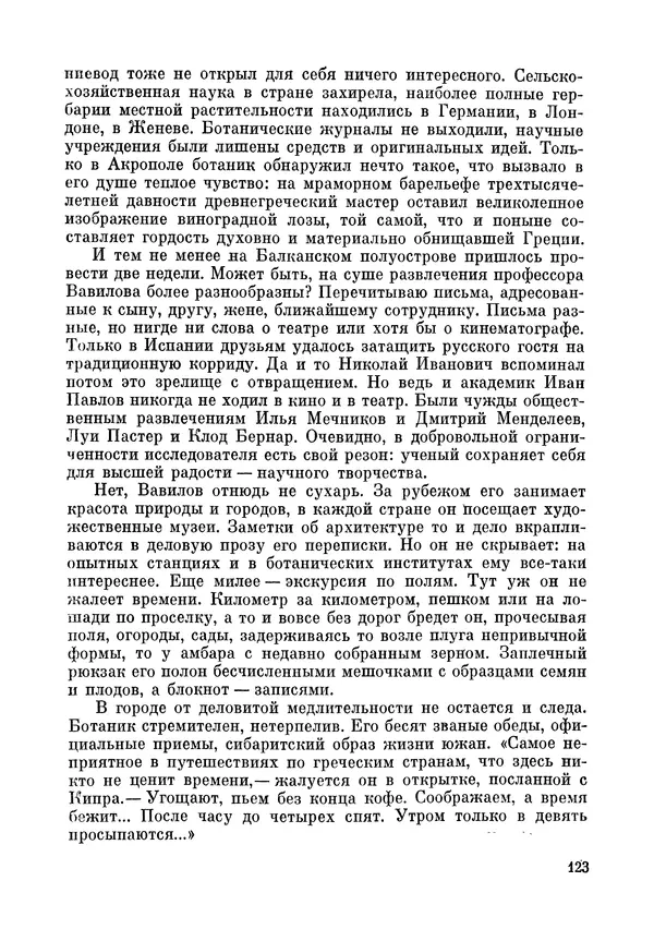 Марк Поповский - Надо спешить! Путешествия академика Н.И. Вавилова - Страница № 125