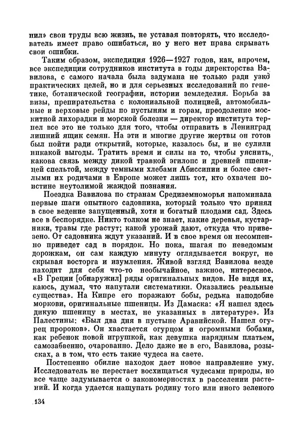 Марк Поповский - Надо спешить! Путешествия академика Н.И. Вавилова - Страница № 136