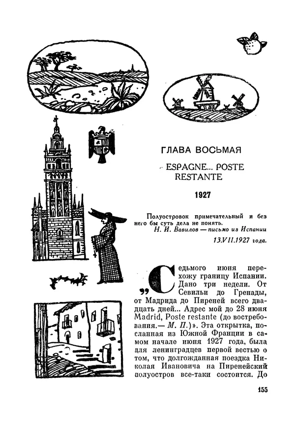 Марк Поповский - Надо спешить! Путешествия академика Н.И. Вавилова - Страница № 157