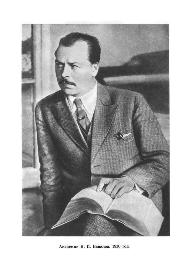 Марк Поповский - Надо спешить! Путешествия академика Н.И. Вавилова - Страница № 214