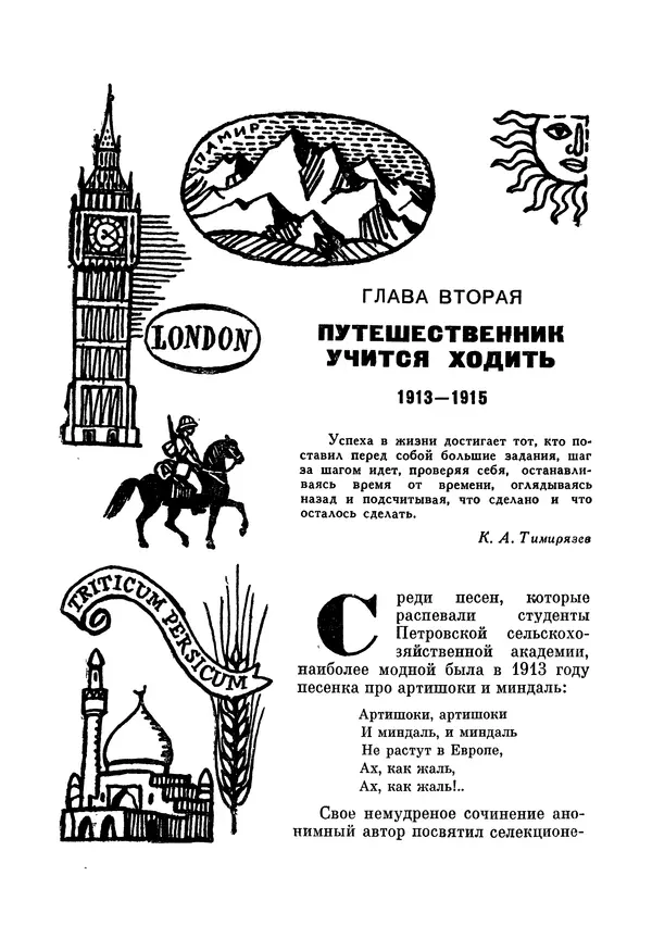Марк Поповский - Надо спешить! Путешествия академика Н.И. Вавилова - Страница № 30