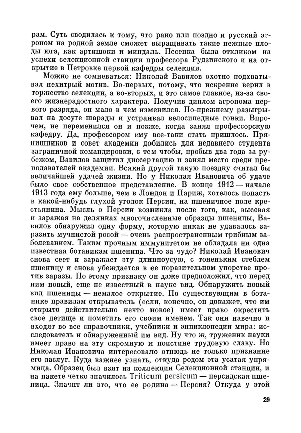 Марк Поповский - Надо спешить! Путешествия академика Н.И. Вавилова - Страница № 31
