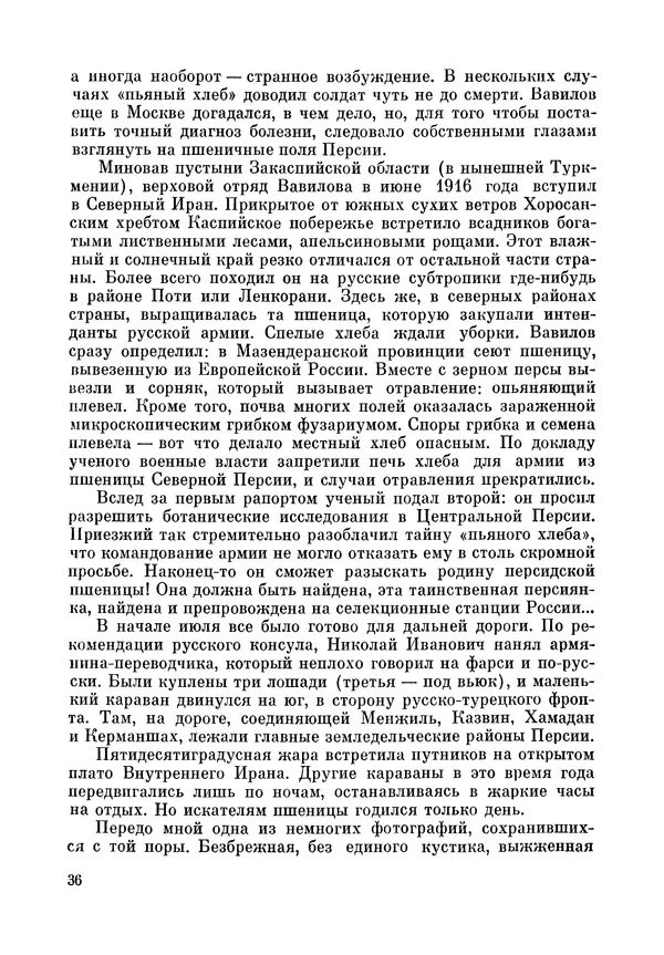 Марк Поповский - Надо спешить! Путешествия академика Н.И. Вавилова - Страница № 38