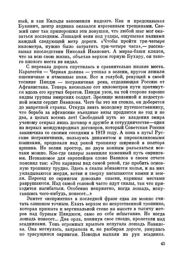 Марк Поповский - Надо спешить! Путешествия академика Н.И. Вавилова - Страница № 45