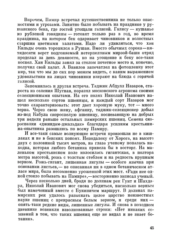 Марк Поповский - Надо спешить! Путешествия академика Н.И. Вавилова - Страница № 47