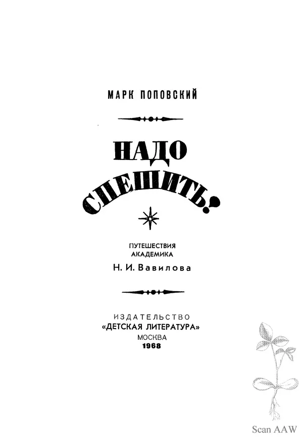 Марк Поповский - Надо спешить! Путешествия академика Н.И. Вавилова - Страница № 5