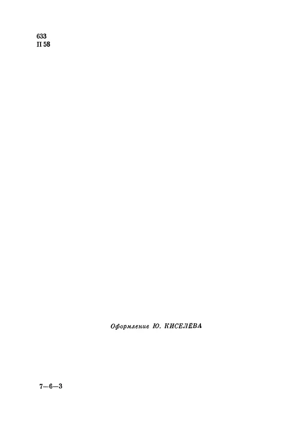 Марк Поповский - Надо спешить! Путешествия академика Н.И. Вавилова - Страница № 6