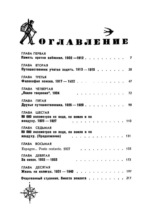 Марк Поповский - Надо спешить! Путешествия академика Н.И. Вавилова - Страница № 7