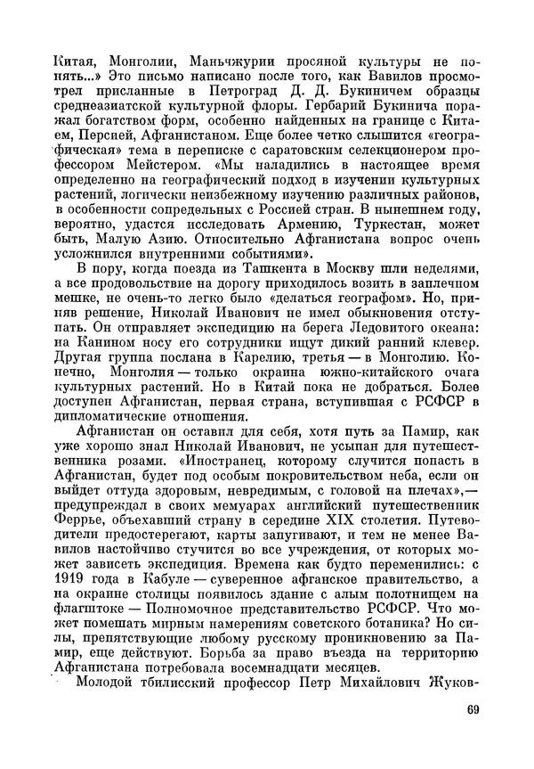 Марк Поповский - Надо спешить! Путешествия академика Н.И. Вавилова - Страница № 71