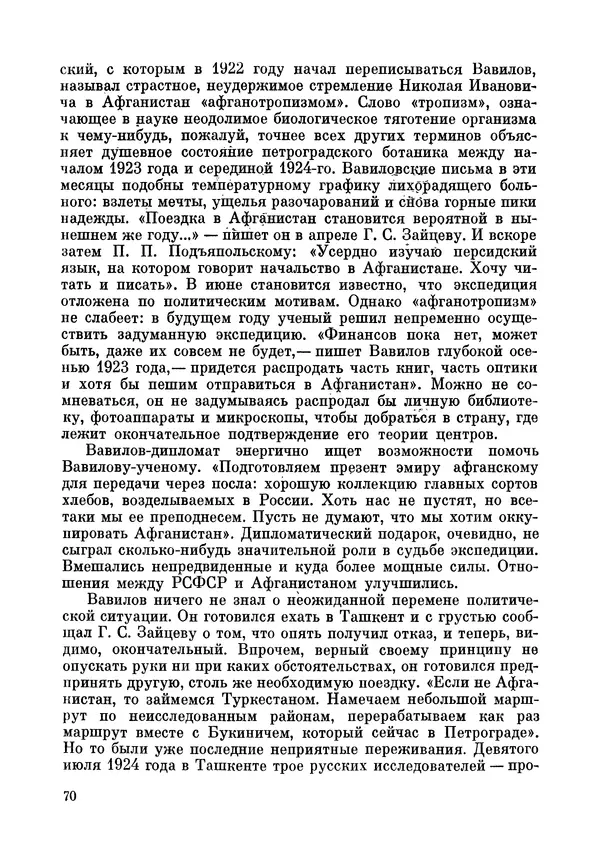 Марк Поповский - Надо спешить! Путешествия академика Н.И. Вавилова - Страница № 72