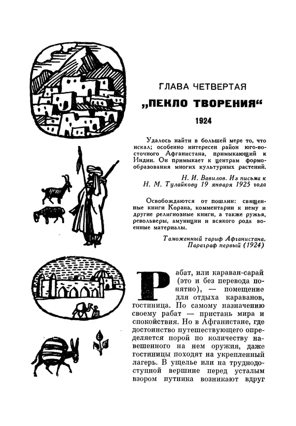 Марк Поповский - Надо спешить! Путешествия академика Н.И. Вавилова - Страница № 74