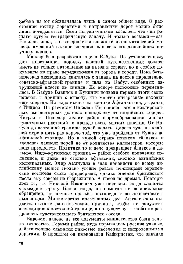 Марк Поповский - Надо спешить! Путешествия академика Н.И. Вавилова - Страница № 78