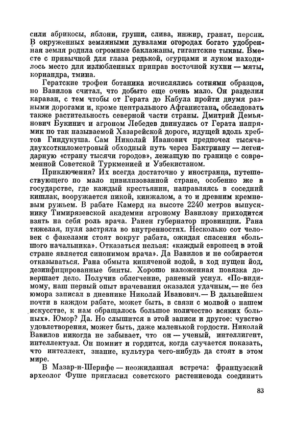 Марк Поповский - Надо спешить! Путешествия академика Н.И. Вавилова - Страница № 85
