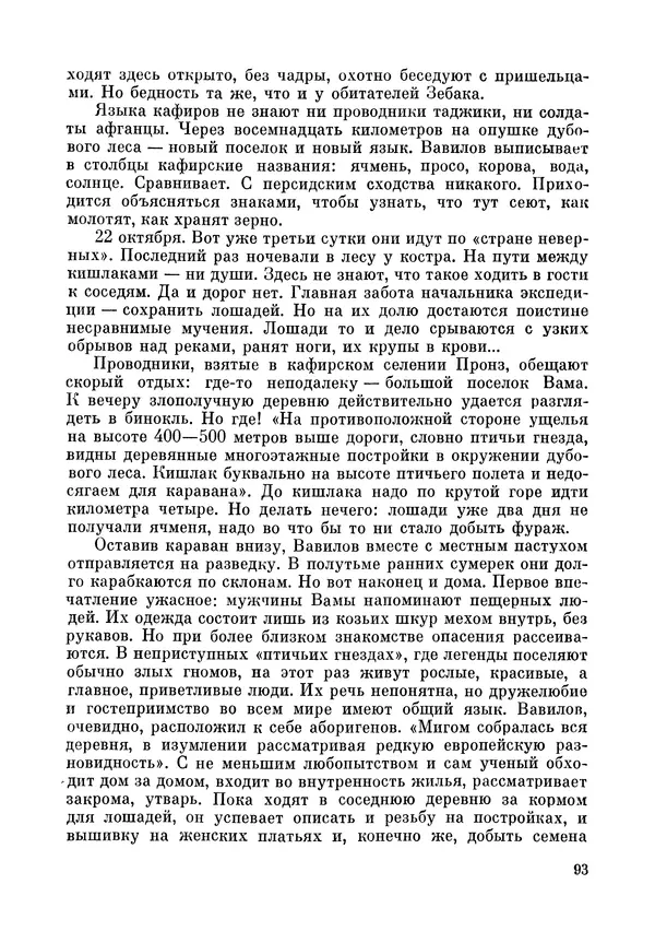 Марк Поповский - Надо спешить! Путешествия академика Н.И. Вавилова - Страница № 95