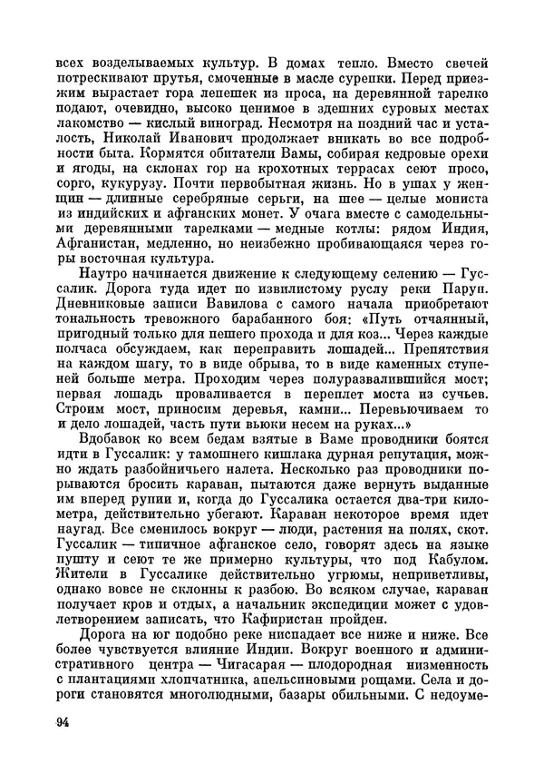Марк Поповский - Надо спешить! Путешествия академика Н.И. Вавилова - Страница № 96