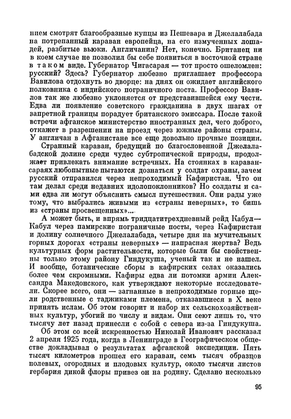 Марк Поповский - Надо спешить! Путешествия академика Н.И. Вавилова - Страница № 97