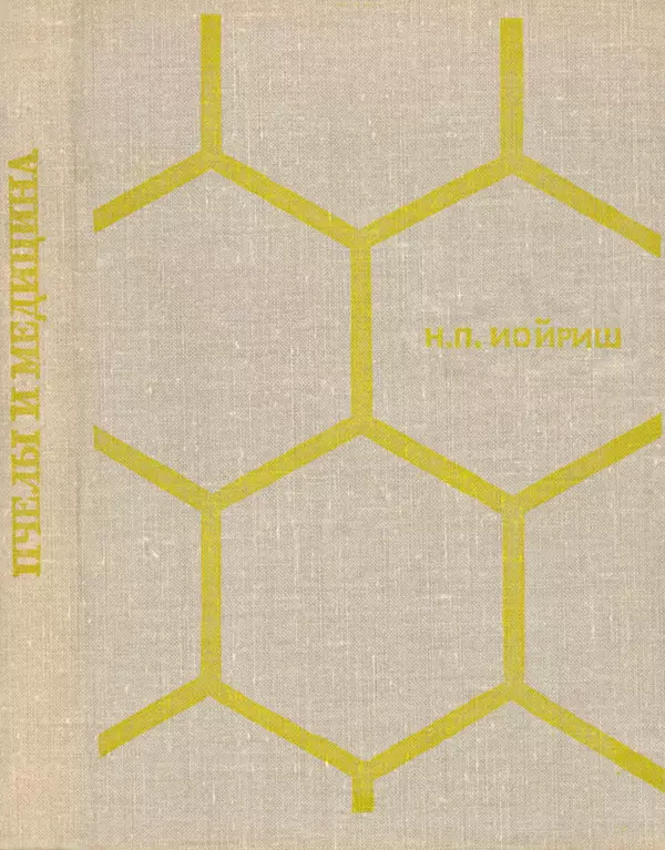 Наум Иойриш - Пчелы и медицина. 2-е доп. изд. - Страница № 1