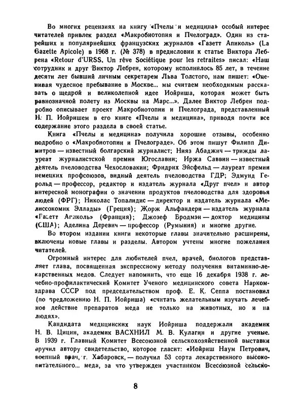 Наум Иойриш - Пчелы и медицина. 2-е доп. изд. - Страница № 12