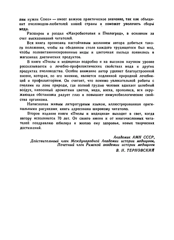 Наум Иойриш - Пчелы и медицина. 2-е доп. изд. - Страница № 14