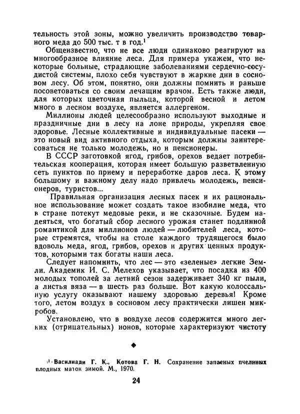 Наум Иойриш - Пчелы и медицина. 2-е доп. изд. - Страница № 28