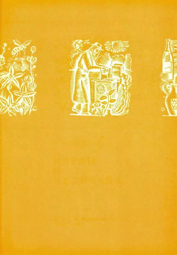 Наум Иойриш - Пчелы и медицина. 2-е доп. изд. - Страница № 4