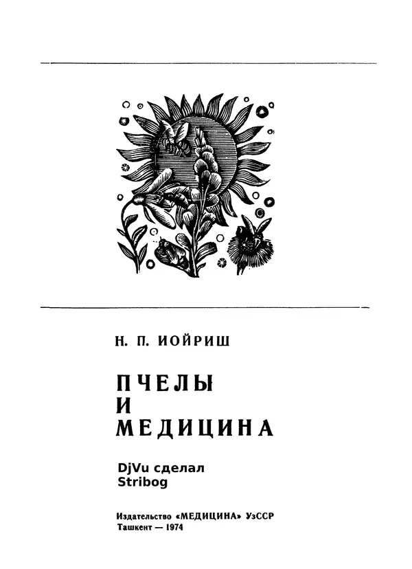 Наум Иойриш - Пчелы и медицина. 2-е доп. изд. - Страница № 5