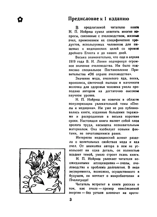 Наум Иойриш - Пчелы и медицина. 2-е доп. изд. - Страница № 7