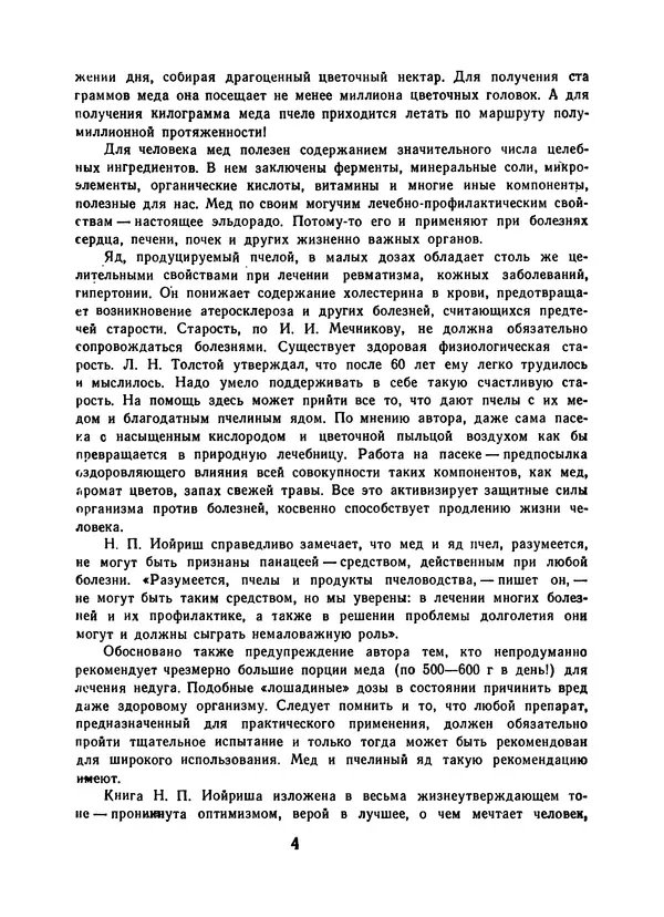 Наум Иойриш - Пчелы и медицина. 2-е доп. изд. - Страница № 8