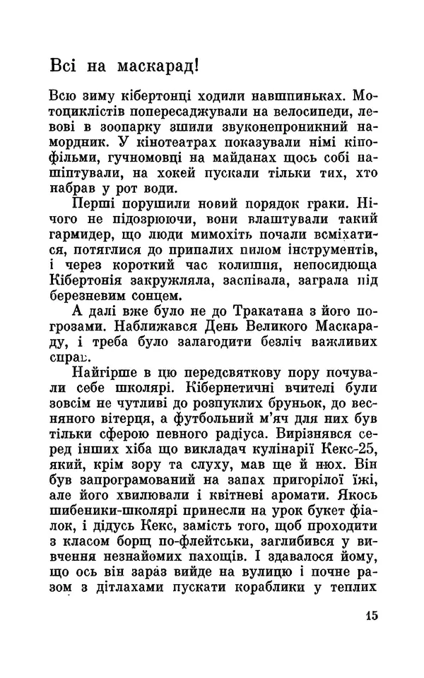Леонід Сапожников - У нас в Кібертонії - Страница № 16