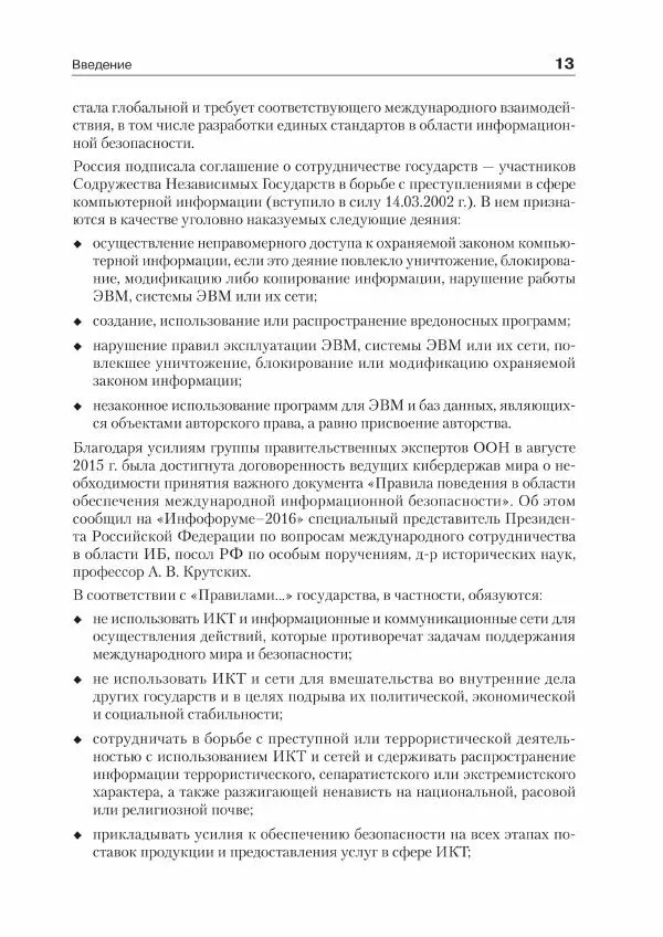 Ю. Родичев - Нормативная база и стандарты в области информационной безопасности - Страница № 13