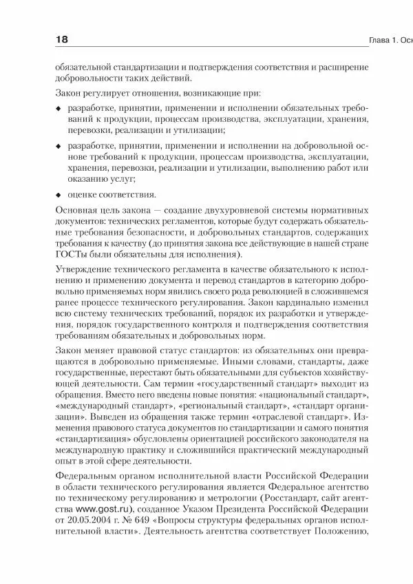 Ю. Родичев - Нормативная база и стандарты в области информационной безопасности - Страница № 18