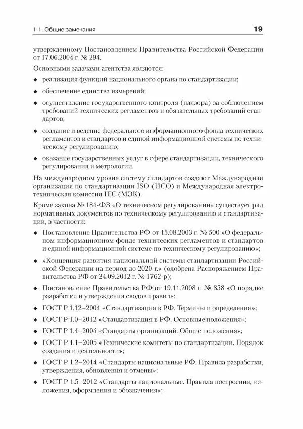 Ю. Родичев - Нормативная база и стандарты в области информационной безопасности - Страница № 19