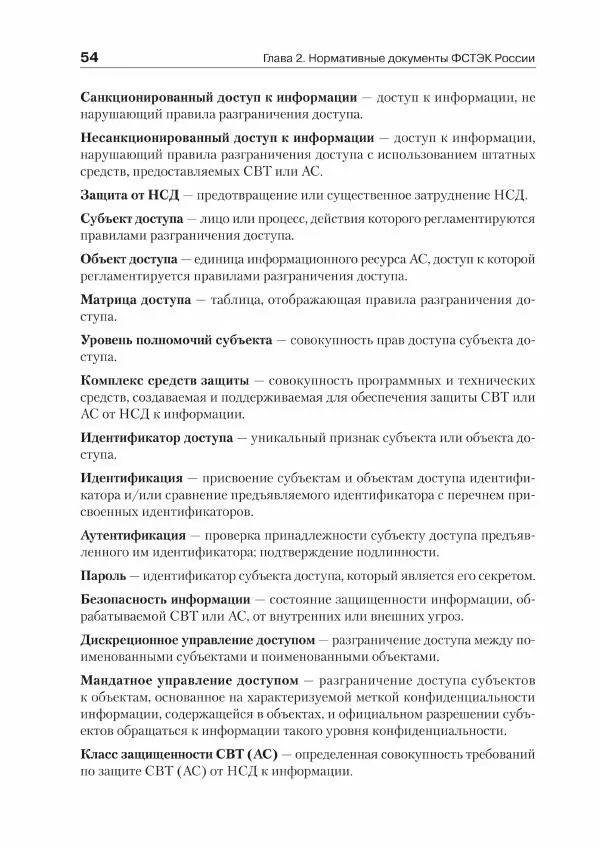 Ю. Родичев - Нормативная база и стандарты в области информационной безопасности - Страница № 54