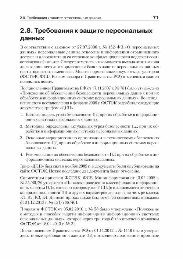 Ю. Родичев - Нормативная база и стандарты в области информационной безопасности - Страница № 71