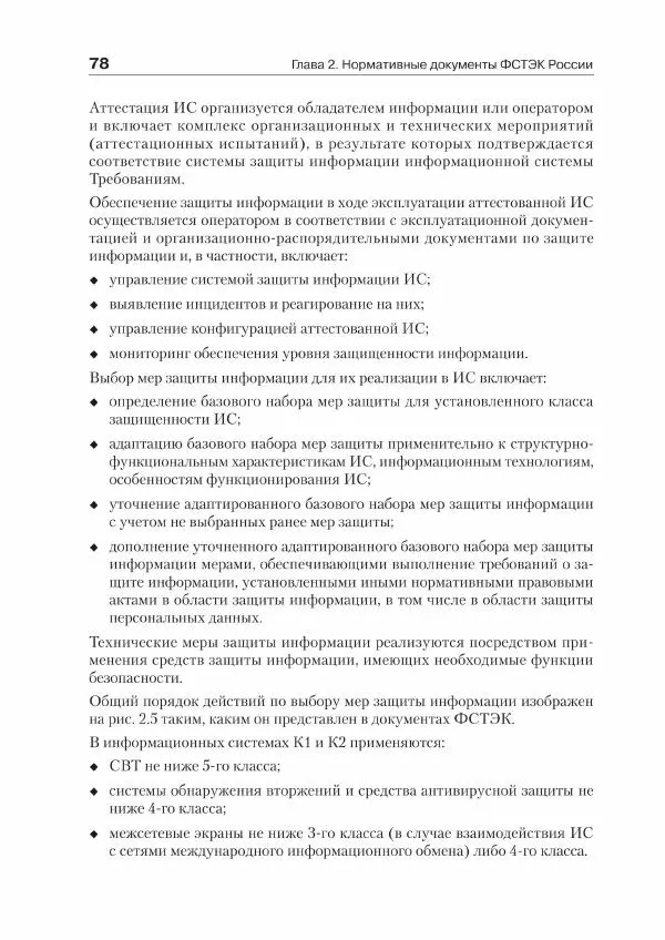 Ю. Родичев - Нормативная база и стандарты в области информационной безопасности - Страница № 78