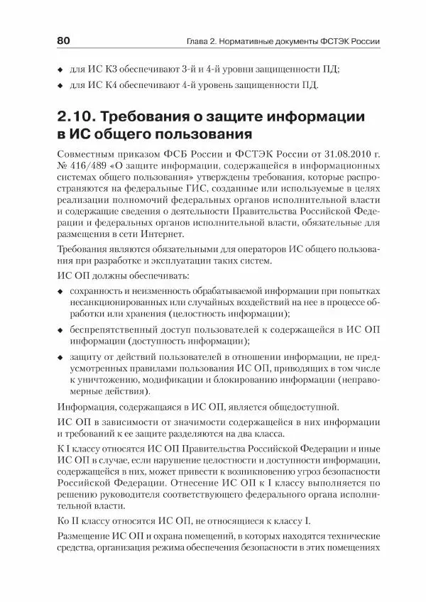 Ю. Родичев - Нормативная база и стандарты в области информационной безопасности - Страница № 80