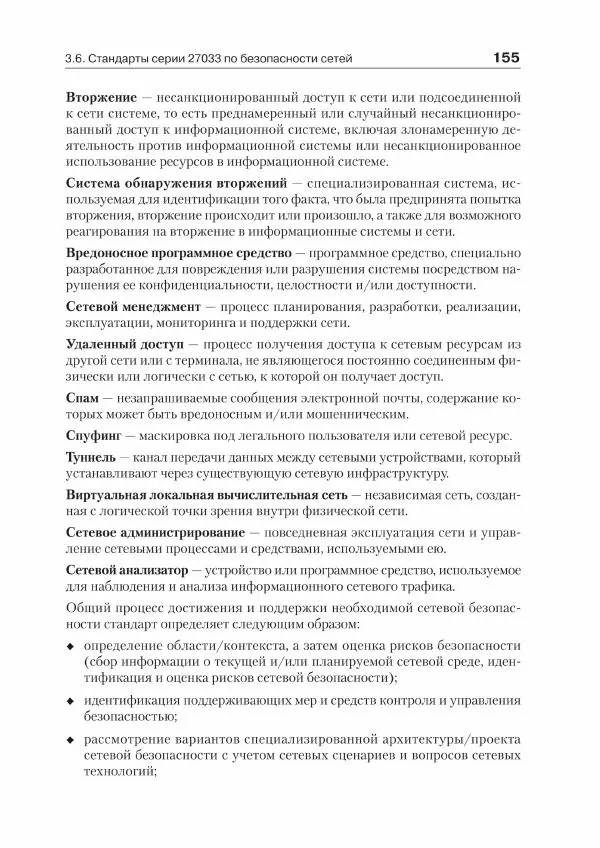 Ю. Родичев - Нормативная база и стандарты в области информационной безопасности - Страница № 155