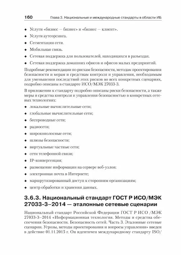 Ю. Родичев - Нормативная база и стандарты в области информационной безопасности - Страница № 160