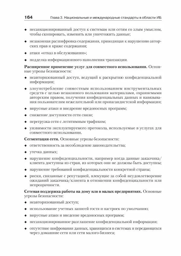 Ю. Родичев - Нормативная база и стандарты в области информационной безопасности - Страница № 164