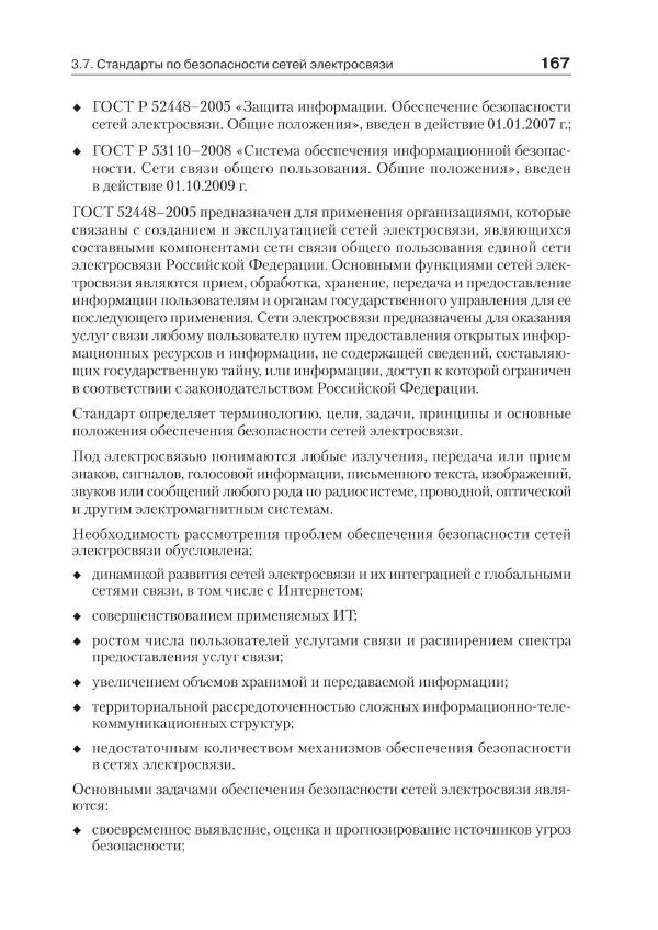 Ю. Родичев - Нормативная база и стандарты в области информационной безопасности - Страница № 167