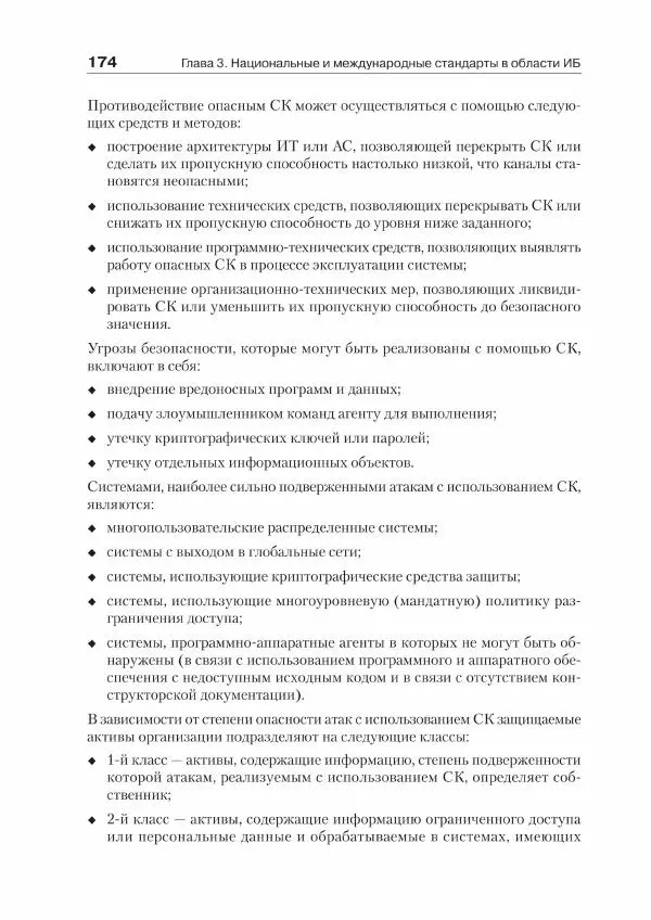Ю. Родичев - Нормативная база и стандарты в области информационной безопасности - Страница № 174