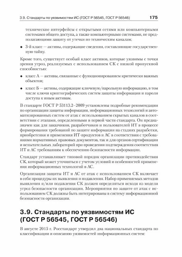 Ю. Родичев - Нормативная база и стандарты в области информационной безопасности - Страница № 175