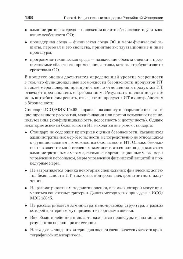 Ю. Родичев - Нормативная база и стандарты в области информационной безопасности - Страница № 188